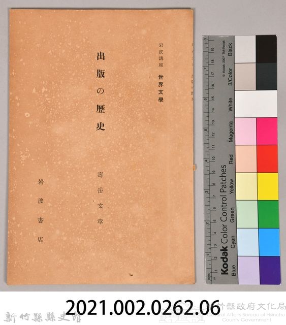 《岩波講座 世界文學 出版の歷史》藏品圖，第6張