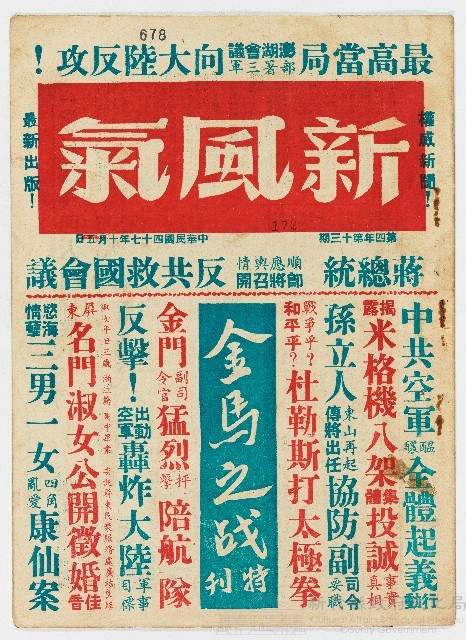 《新風氣》第四年第十三期 中華民國47年10月5日出版藏品圖，第1張