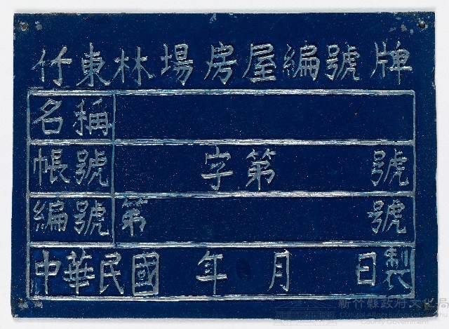 竹東林場房屋編號牌（七）藏品圖，第1張