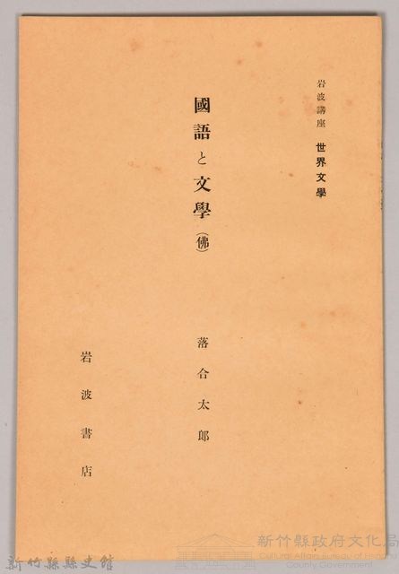 《岩波講座 世界文學 第十四回配本-國語と文學(佛)》藏品圖，第1張