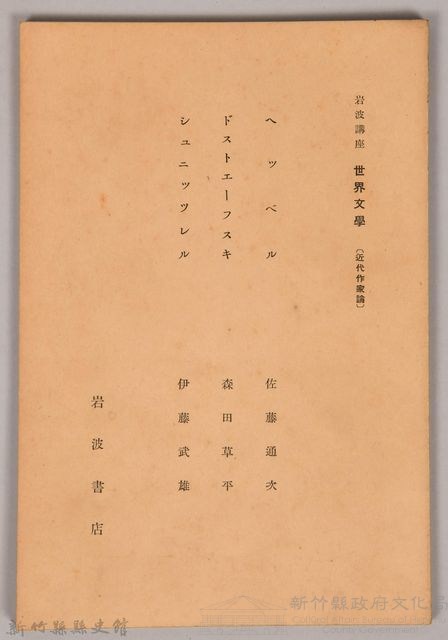 《岩波講座 世界文學 近代作家論  へッベル  ドストエーフスキ  シュ二ッツレル》藏品圖，第1張
