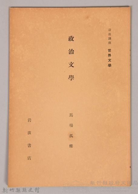 《岩波講座 世界文學 政治文學》藏品圖，第1張