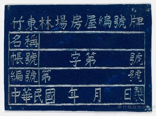 竹東林場房屋編號牌（十七）藏品圖，第1張