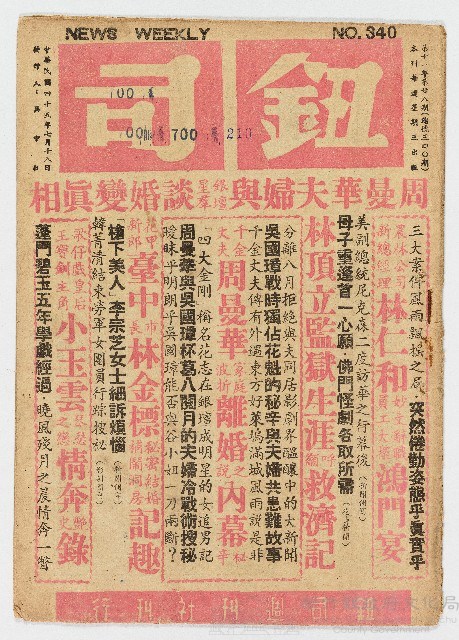 《鈕司週刊》第十一年第廿八期（總號三四〇期）中華民國45年7月18日出版藏品圖，第1張
