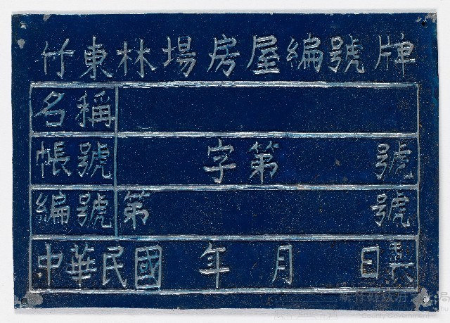 竹東林場房屋編號牌（十三）藏品圖，第1張