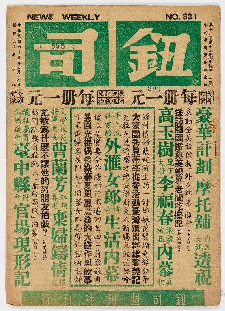 《鈕司週刊》第十一年第十九期（總號第三三一期）中華民國45年5月16日出版藏品圖，第1張