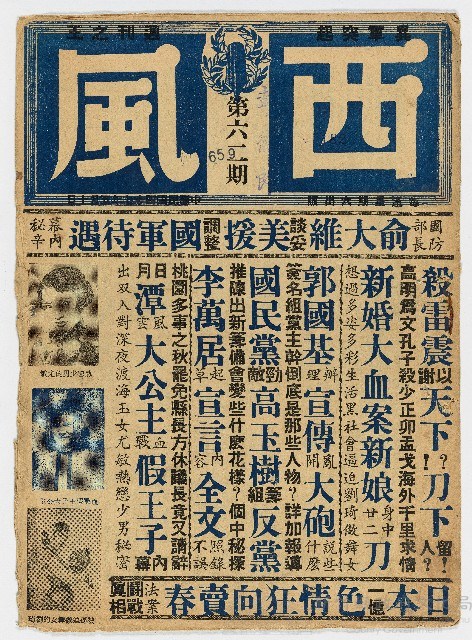 《西風》第六二期 中華民國47年5月10日出版藏品圖，第1張