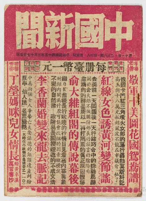 《中國新聞》第十一年第三三八期，中華民國45年3月17日出版藏品圖，第1張