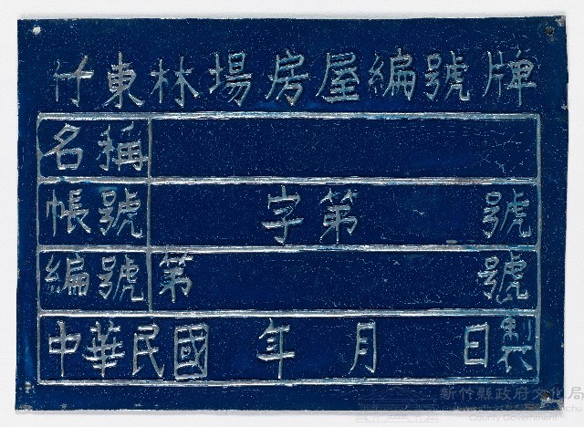 竹東林場房屋編號牌（一）藏品圖，第1張