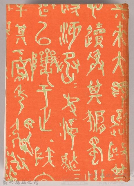 漱石全集 第六卷《それから 門》書籍藏品圖，第1張