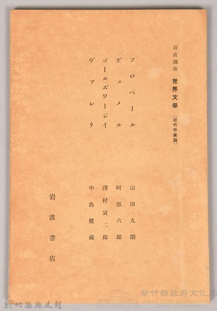 《岩波講座 世界文學 第十二回配本-近代作家論》〈フローベール、デェメル、ゴールズワージイ、ヴァレリ〉藏品圖，第1張