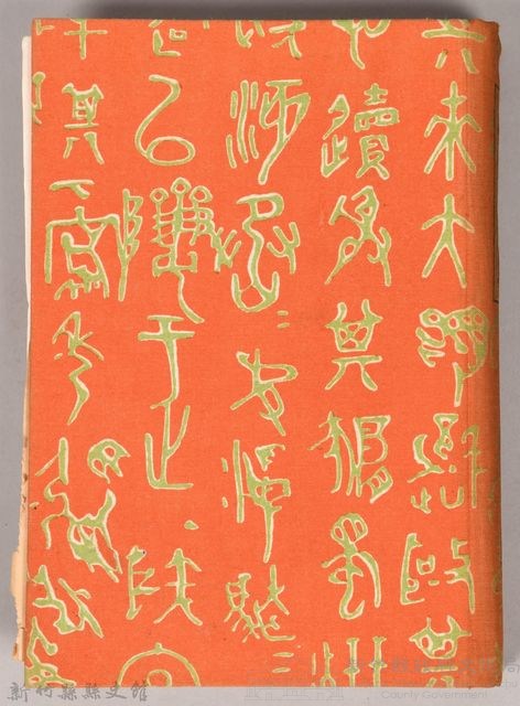 漱石全集第十六卷《日記及斷片 上卷》書籍藏品圖，第1張