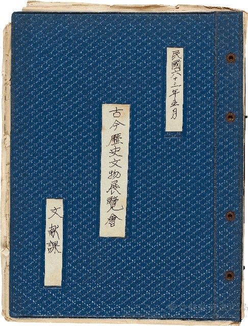 古今歷史文物展覽會（文獻課）藏品圖，第1張