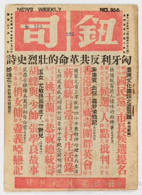 《鈕司週刊》第十一年第四二期（總號三五六期）中華民國45年11月7日出版藏品圖，第1張