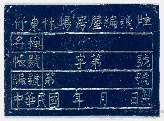 竹東林場房屋編號牌（二十）藏品圖，第1張