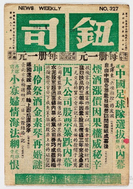 《鈕司週刊》第十一年第十五期（總號第三二七期）中華民國45年4月18日出版藏品圖，第1張