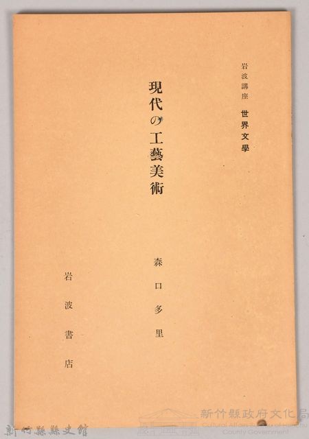 《岩波講座 世界文學 第四回配本-現代の工藝美術》藏品圖，第1張