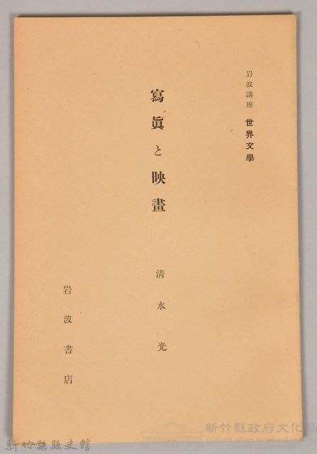 《岩波講座  世界文學  寫真と映畫》藏品圖，第1張