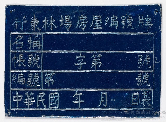 竹東林場房屋編號牌（十四）藏品圖，第1張