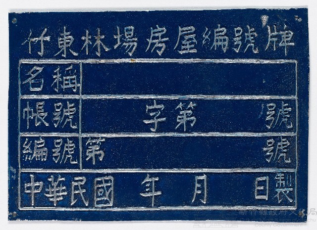 竹東林場房屋編號牌（五）藏品圖，第1張