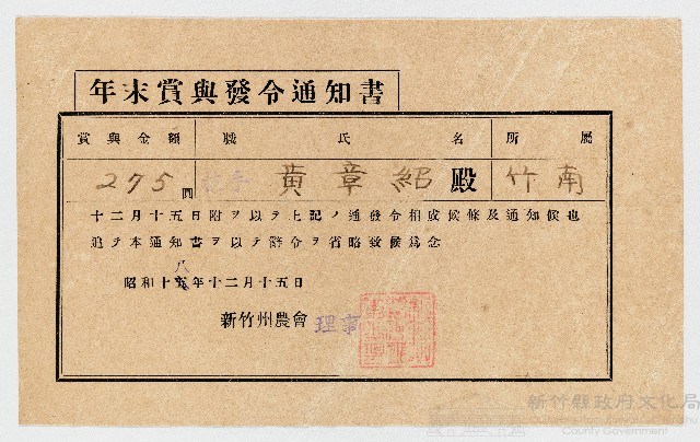 黃章紹年度末賞與發令通知書 昭和18年12月15日藏品圖，第1張
