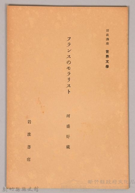 《岩波講座 世界文學 第十回配本-フランスのモラリスト》藏品圖，第1張