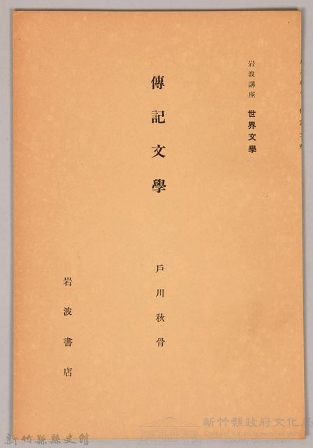 《岩波講座 世界文學  傳記文學》藏品圖，第1張