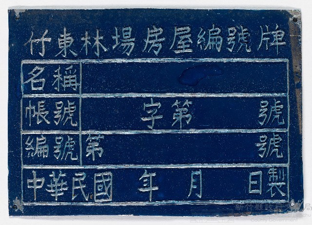 竹東林場房屋編號牌（十五）藏品圖，第1張