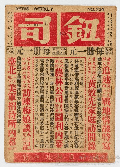 《鈕司週刊》第十一年第廿二期（總號第三三四期）中華民國45年6月6日出版藏品圖，第1張