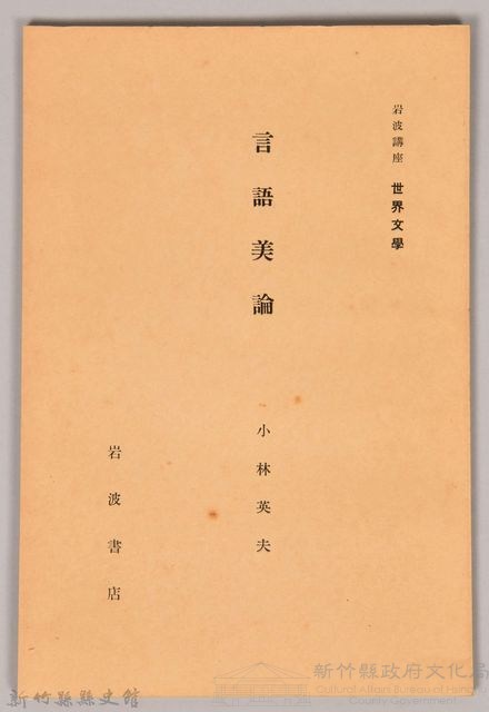 《岩波講座 世界文學 第十四回配本-言語美論》藏品圖，第1張