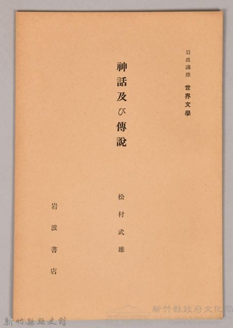 《岩波講座 世界文學  神話及び傳說》藏品圖，第1張