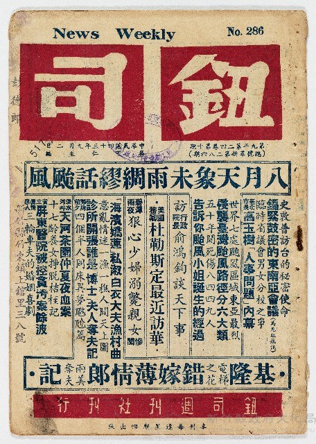 《鈕司週刊》第九年第二四卷第十期（總號革新第二八六期）中華民國43年9月2日出版藏品圖，第1張