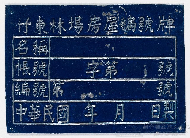 竹東林場房屋編號牌（十八）藏品圖，第1張