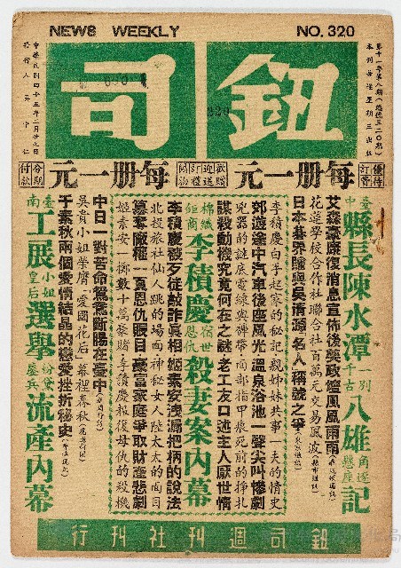 《鈕司週刊》第十一年第八期（總號第三二〇期）中華民國45年2月29日出版藏品圖，第1張