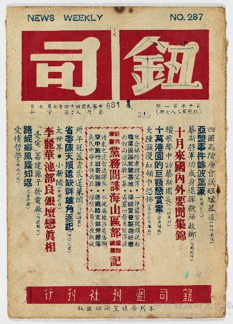 《鈕司週刊》第十年第一期（總號第二八七期）中華民國44年7月7日出版藏品圖，第1張