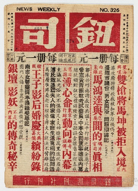 《鈕司週刊》第十一年第十四期（總號第三二六期）中華民國45年4月11日出版藏品圖，第1張