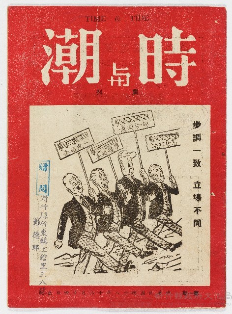 《時與潮周刊》第一期 中華民國48年12月14日出版藏品圖，第1張