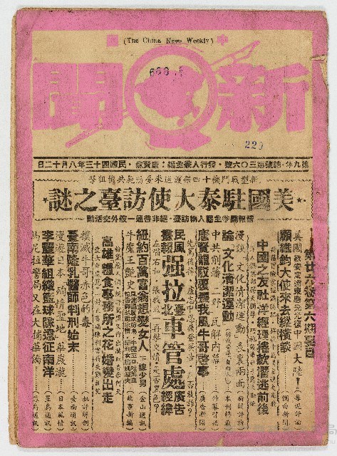 《中國新聞》第九年總號第三〇六號 民國43年8月12日出版藏品圖，第1張