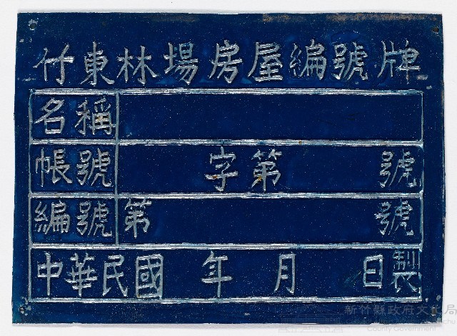 竹東林場房屋編號牌（二）藏品圖，第1張