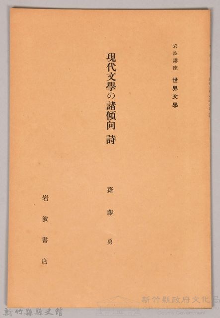 《岩波講座 世界文學 第九回配本- 現代文學の諸傾向　詩》藏品圖，第1張