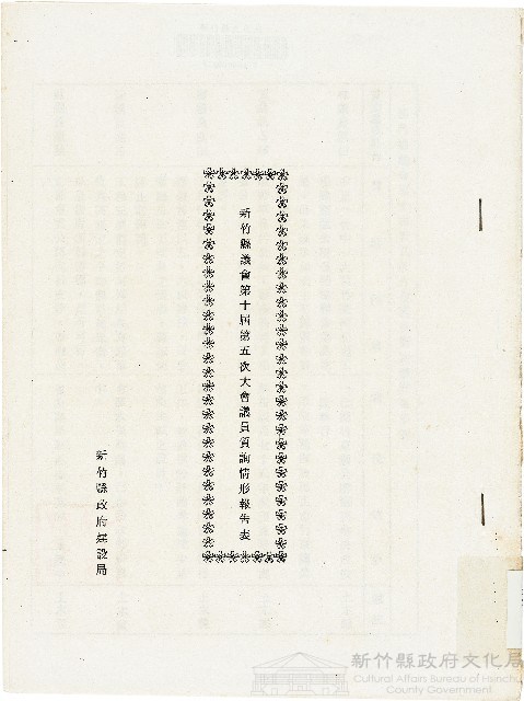 新竹縣議會第十屆第五次大會議員質詢情形報告表藏品圖，第1張