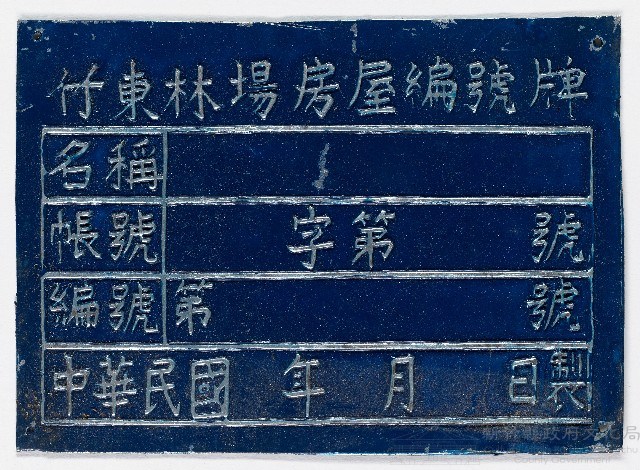 竹東林場房屋編號牌（十二）藏品圖，第1張