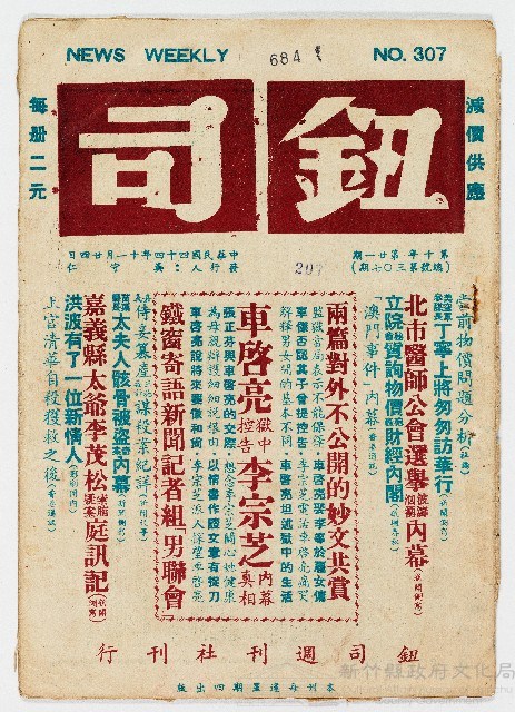 《鈕司週刊》第十年第廿一期（總號第三〇七期）中華民國44年11月24日出版藏品圖，第1張
