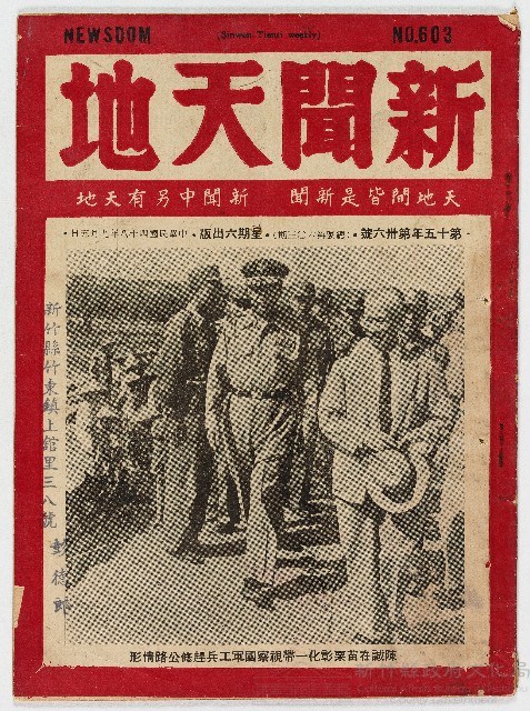 《新聞天地》第十五年第卅六號（總號第六〇三期），中華民國48年9月5日出版藏品圖，第1張