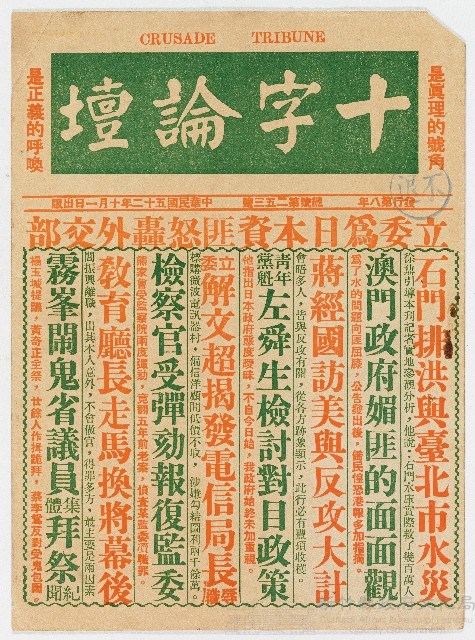《十字論壇》纞號第二五三號 中華民國52年10月1日出版藏品圖，第1張
