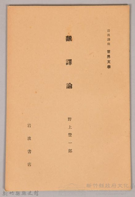 《岩波講座  世界文學  飜譯論》藏品圖，第1張