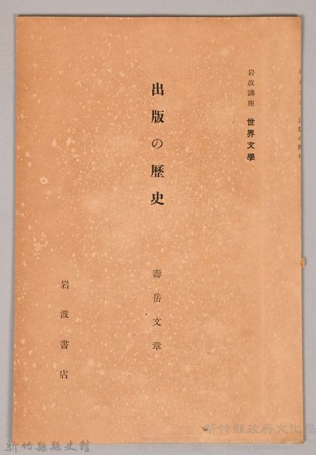 《岩波講座 世界文學 出版の歷史》藏品圖，第1張