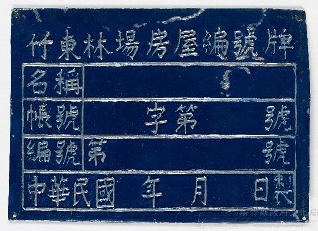 竹東林場房屋編號牌（十六）藏品圖，第1張