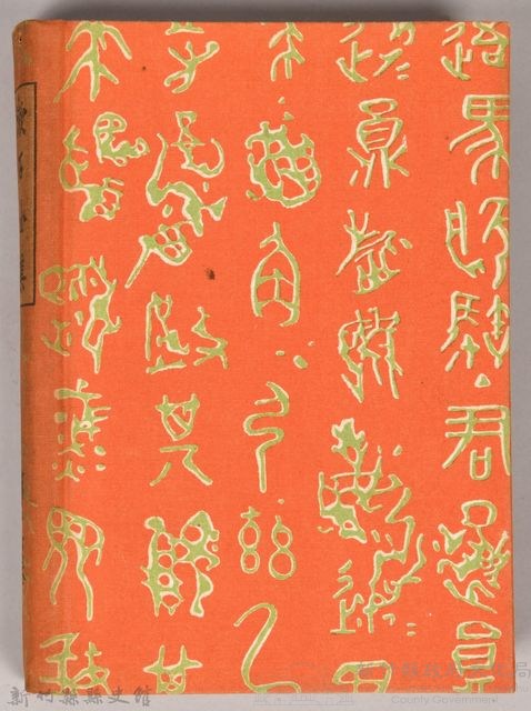漱石全集第十六卷《日記及斷片 上卷》書籍藏品圖，第2張