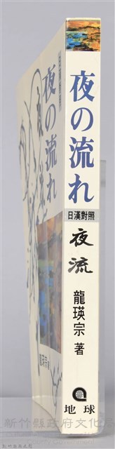 《夜の流れ：夜流》藏品圖，第7張